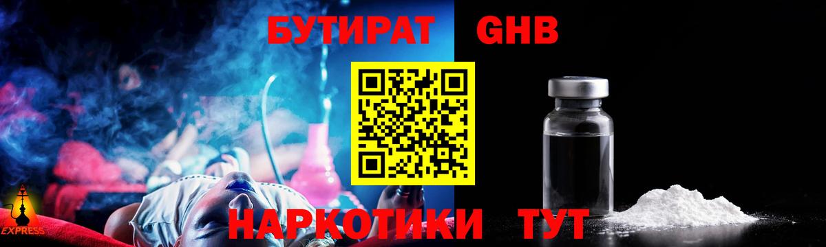 БУТИРАТ оксибутират Ангарск