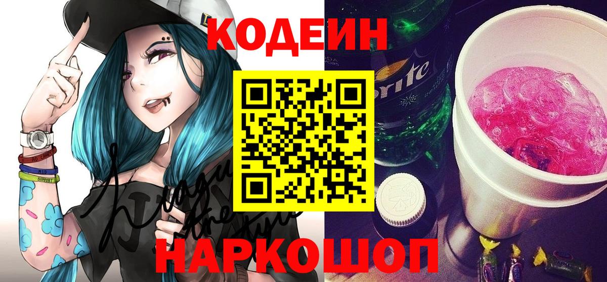 сколько стоит  Кодеиновый сироп Lean Purple Drank  Вход с VPN  Ангарск  Кодеиновый сироп Lean напиток Lean (лин) 